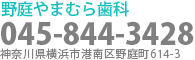 野庭やまむら歯科 045-844-3428