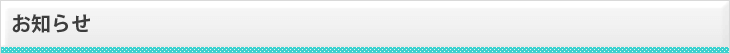 お知らせ